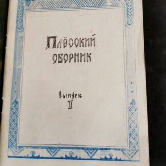 Плёсский сборник. Выпуск 2