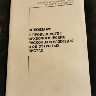 Положение о производстве археологических раскопок и разведок и об открытых листах
