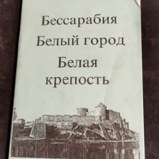 Бессарабия. Белый город. Белая Крепость