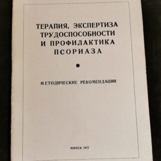 Терапия, Экспертиза трудоспособности и профилактика псориаза