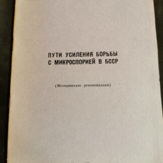 Пути усиления борьбы с микроспорией в БССР