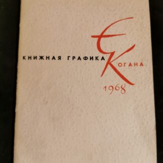 Выставка книжной графики Е. Когана 1968 года
