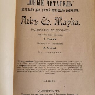 Юный Читатель. Журнал для детей старшего возраста. № 15 1 Августа 1901 года