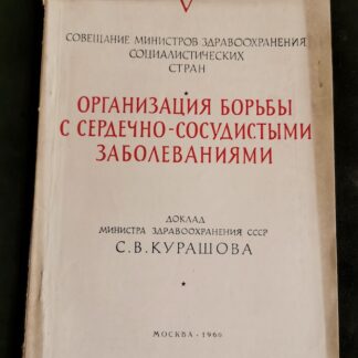 Организация борьбы с сердечно-сосудистыми заболеваниями