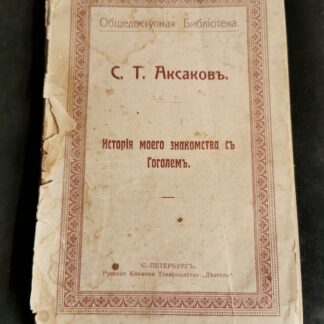 История моего знакомства с Гоголем.