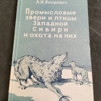 Промысловые звери и птицы Западной Сибири и охота на них.