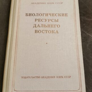 Биологические ресурсы Дальнего Востока