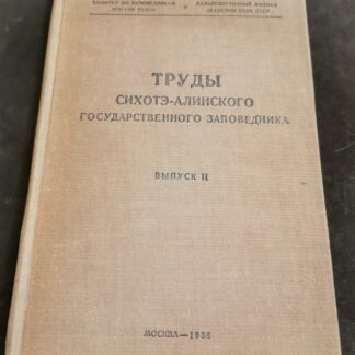 Труды Сихотэ-Алинского государственного заповедника. Выпуск II.