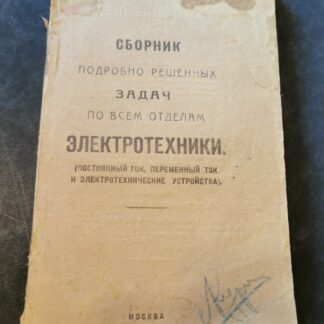 Сборник подробно решенных задач по всем отделам Электротехники