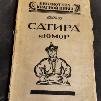 Русская революция в сатире и юморе