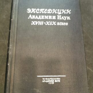 Материалы для истории экспедиций Академии Наук в XVIII и XIX веках