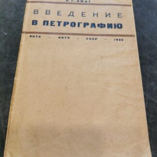 Введение в петрографию