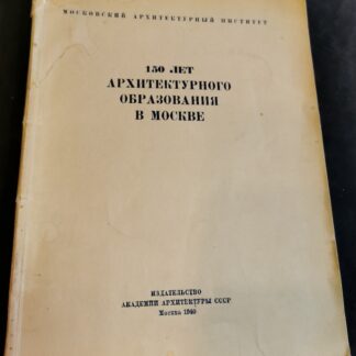 150 лет Архитектурного образования в Москве