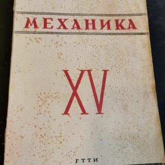 Механика. Наука в СССР за пятнадцать лет (1917-1932)