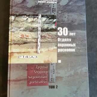 30 лет отделу охранных раскопок. Труды отдела охранных раскопок. 