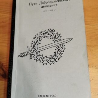 Пути Добровольческого движения 1918-1919 гг