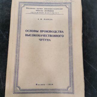 Основы производства высококачественного чугуна