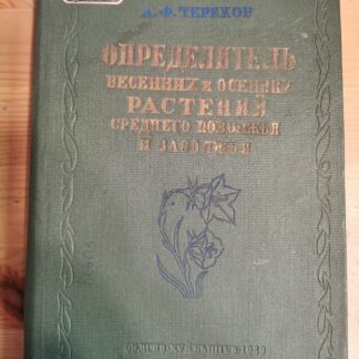 Определитель весенних и осенних растений Среднего Поволжья и Заволжья