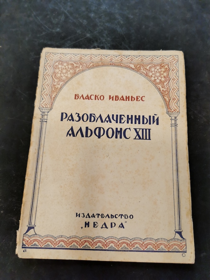 Разоблаченный Альфонс ХIII