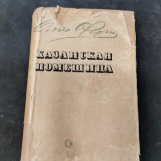 Казанская помещица