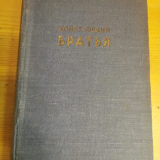 Братья