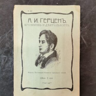 А.И.Герцен. Его жизнь и деятельность