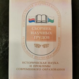 Историческая наука и проблемы современного образования