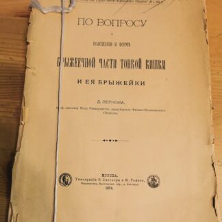 По вопросу о положении и формы брыжеечной части тонкой кишки и ее брыжейки