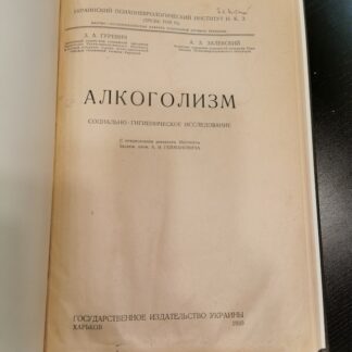 Алкоголизм