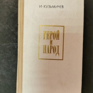 Герой и народ