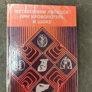 Метаболизм липидов при кровопотере и шоке