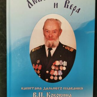 Любовь и Вера капитана дальнего плавания В.П. Коковина