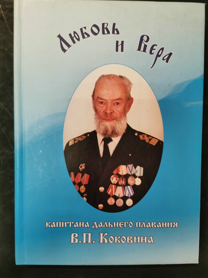 Любовь и Вера капитана дальнего плавания В.П. Коковина
