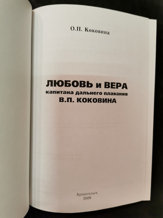 Любовь и Вера капитана дальнего плавания В.П. Коковина — изображение 2