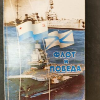 Флот и победа