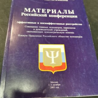 Материалы Российской конференции Аффективные и шизоаффективные расстройства