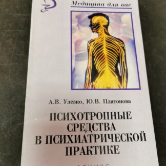 Психотропные средства в психиатрической практике