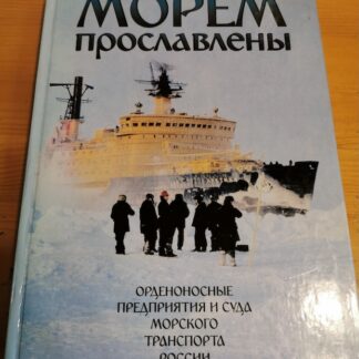 Морем прославлены