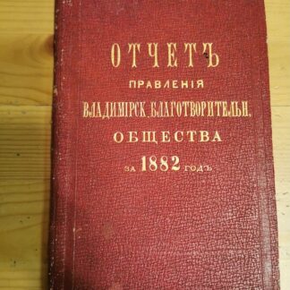 Отчет Правления Владимирского Благотворительного Общества за 1882 год