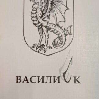 Василиск