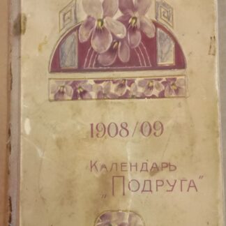 Календарь "Подруга" 1908/09
