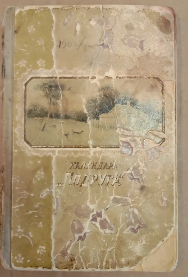 Календарь "Подруга" 1903/04