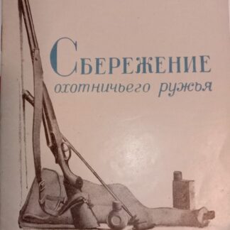 Сбережение охотничьего ружья