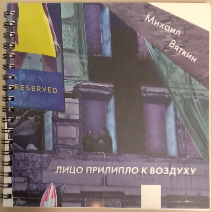 Лицо прилипло к воздуху