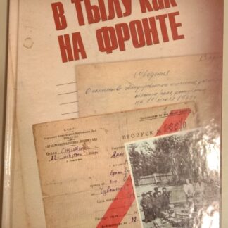 В тылу как на фронте