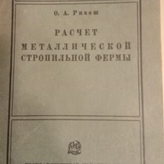 Расчет металлической стропильной формы