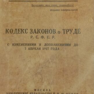 Кодекс законов о труде РСФСР
