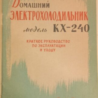 Домашний электрохолодильник ЗИЛ КХ-240