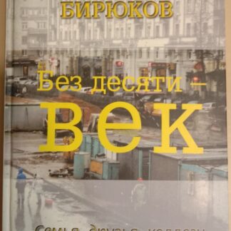 Без десяти - век