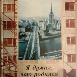 Я думал, что родился акробатом